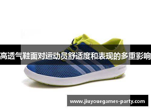 高透气鞋面对运动员舒适度和表现的多重影响