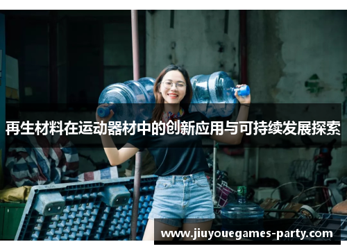 再生材料在运动器材中的创新应用与可持续发展探索