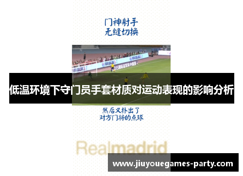 低温环境下守门员手套材质对运动表现的影响分析