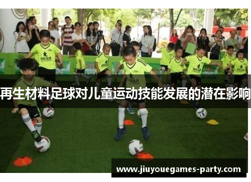 再生材料足球对儿童运动技能发展的潜在影响