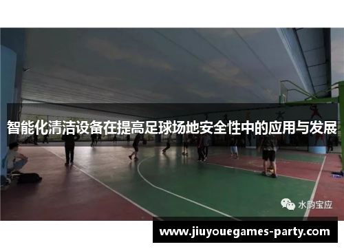 智能化清洁设备在提高足球场地安全性中的应用与发展