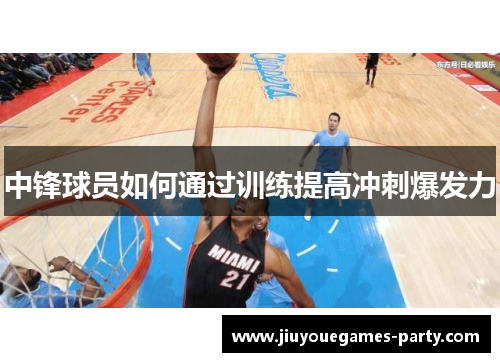 中锋球员如何通过训练提高冲刺爆发力