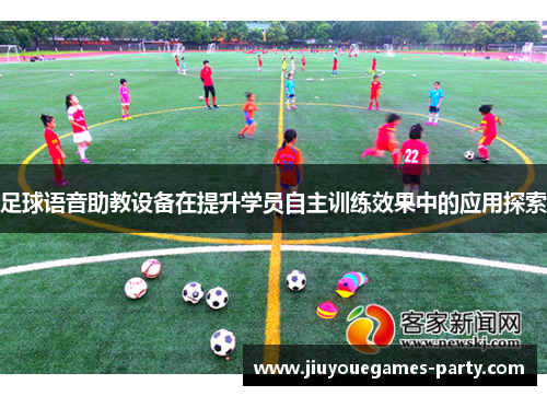 足球语音助教设备在提升学员自主训练效果中的应用探索